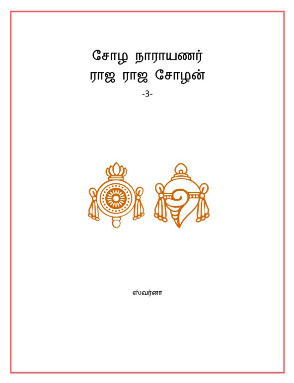 Chozha Narayana - Raja Raja Chozhan Book by Nalini Achal